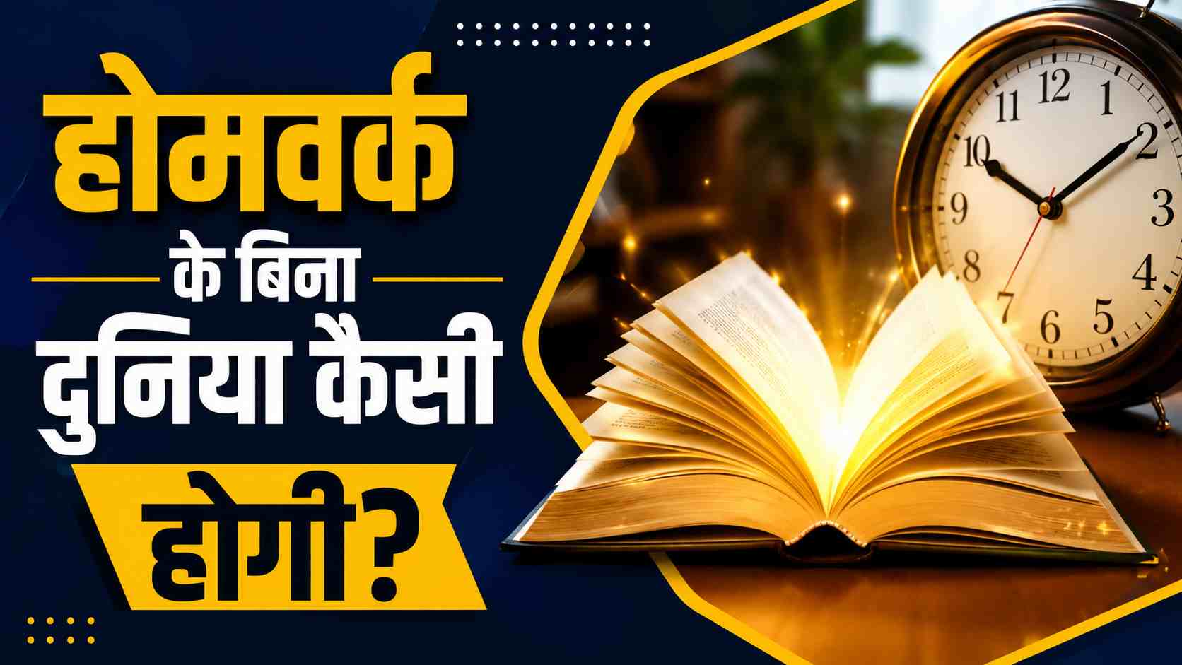 होमवर्क के बिना दुनिया कैसी होगी? शिक्षा प्रणाली, फायदे और नुकसान