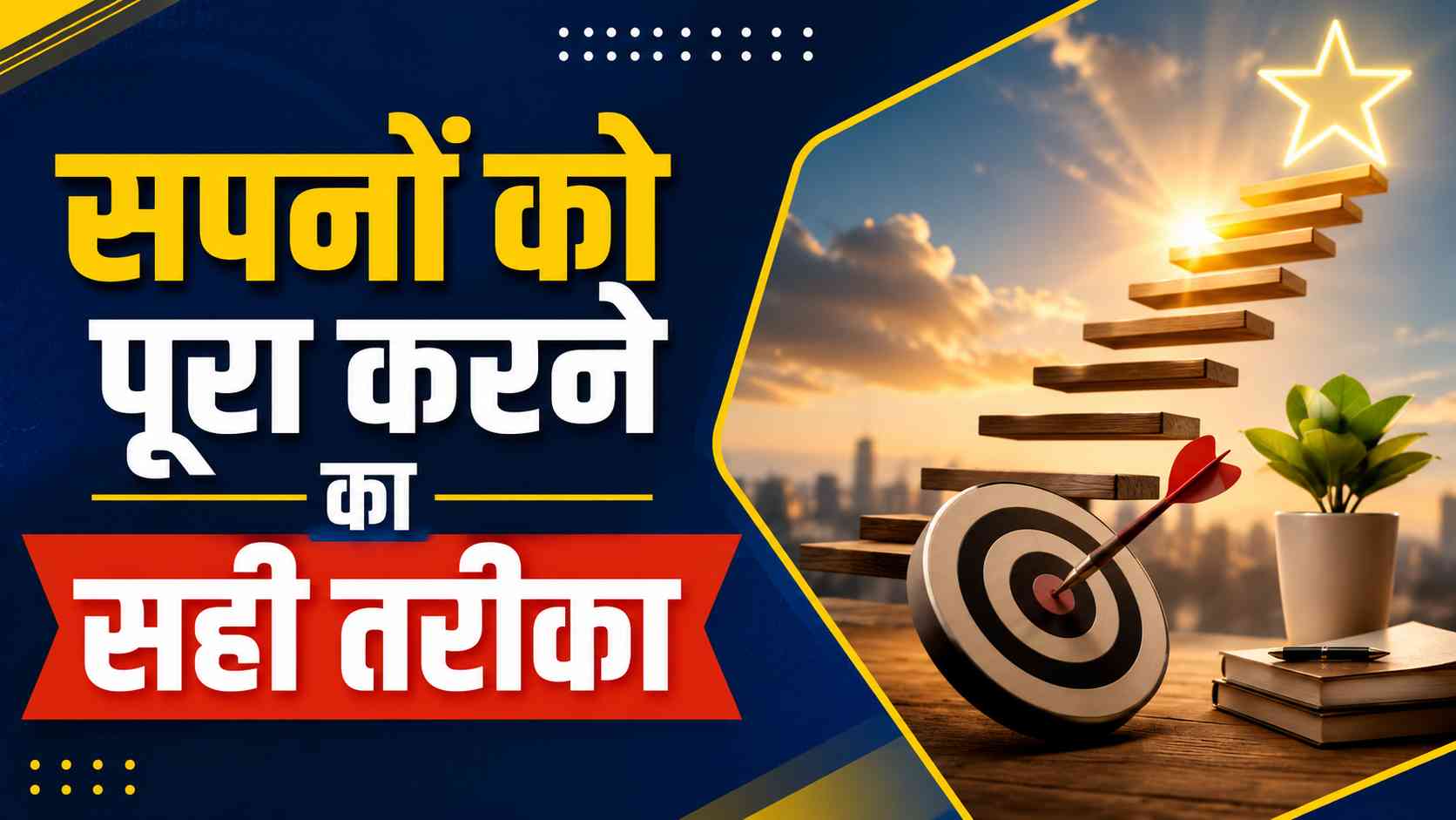 How To Fulfill Your Dreams In Hindi : सपनों को पूरा करने का सही तरीका