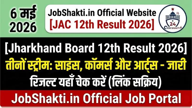 JAC 12th Result 2026: झारखंड बोर्ड 12वीं साइंस और कॉमर्स रिज...