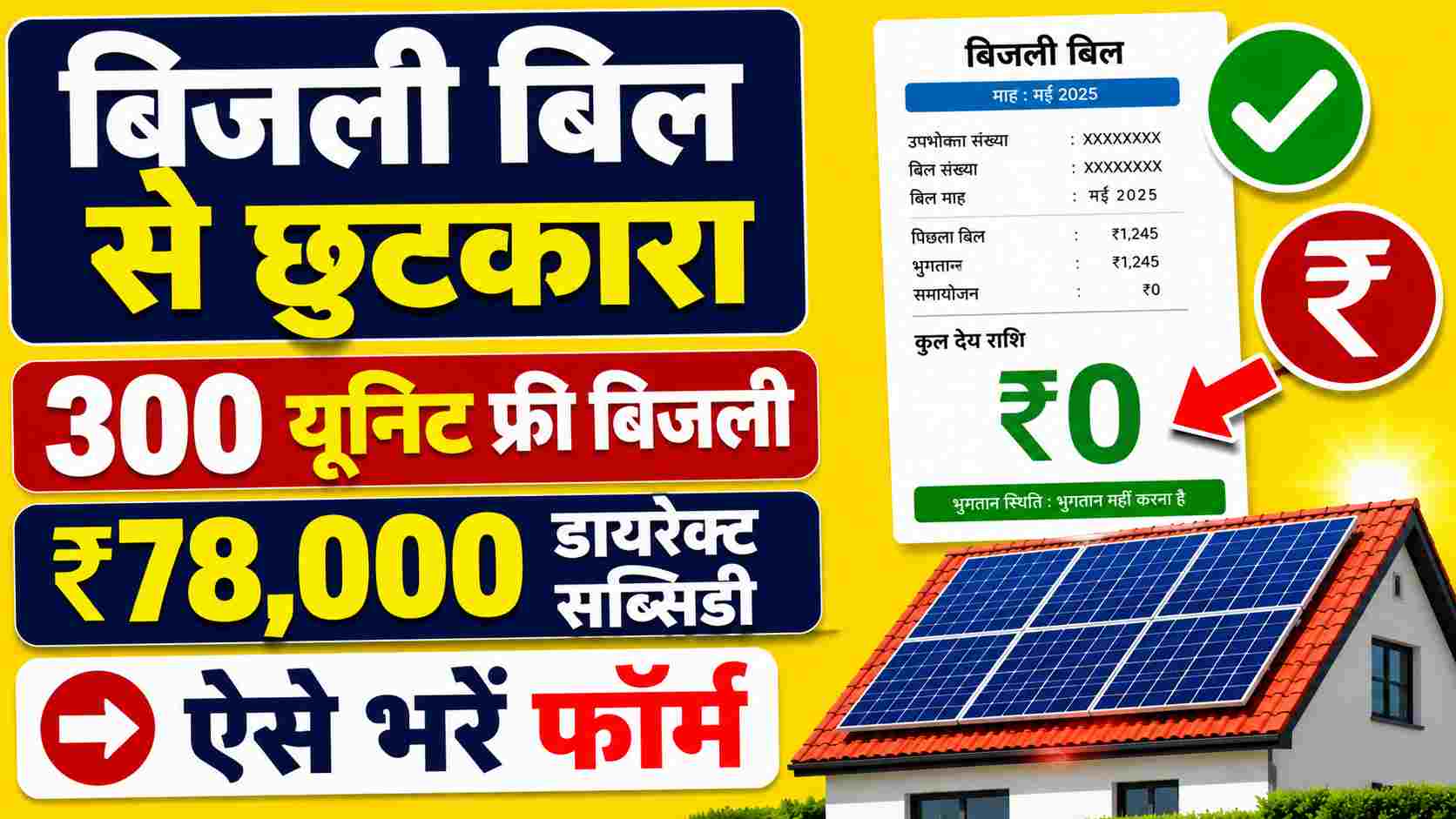 PM Surya Ghar Muft Bijli Yojana 2026 online registration process, 300 unit free electricity scheme details and subsidy form apply guide in Hindi.