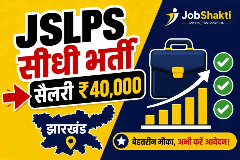 JSLPS Recruitment 2026: झारखण्ड में बिना ऑनलाइन फॉर्म के ₹40...