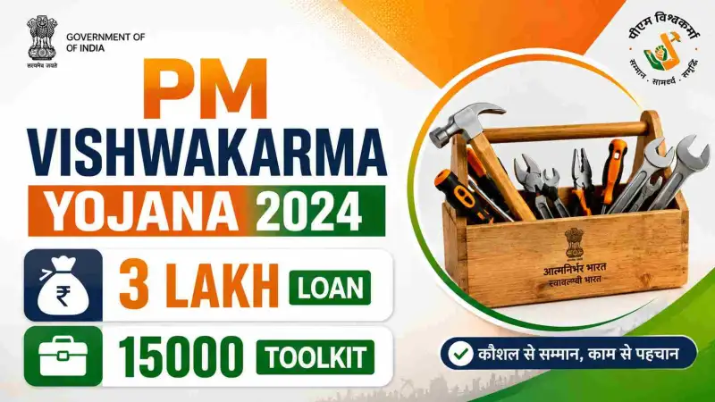 PM Vishwakarma Yojana 2024: कारीगरों को 3 लाख का लोन, ₹15,000 टूलकिट और ट्रेनिंग, जानें आवेदन की पूरी प्रक्रिया
