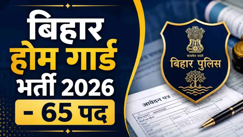 Bihar Home Guard Vacancy 2026: कंपनी कमांडर के 65 पदों पर बंपर भर्ती, योग्यता, चयन प्रक्रिया और आवेदन