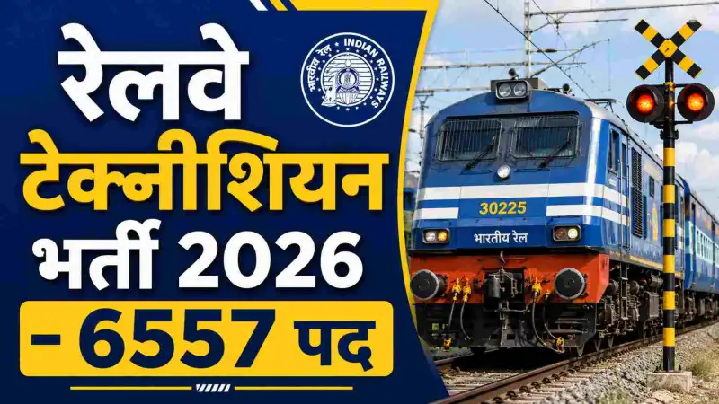 RRB Technician Vacancy 2026: रेलवे में 6557 पदों पर टेक्नीशियन ग्रेड 1 और 3 की भर्ती, ऐसे करें आवेदन