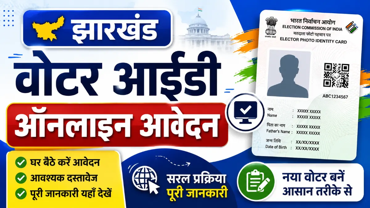झारखंड में वोटर आईडी कार्ड ऑनलाइन आवेदन प्रक्रिया और आवश्यक दस्तावेज़