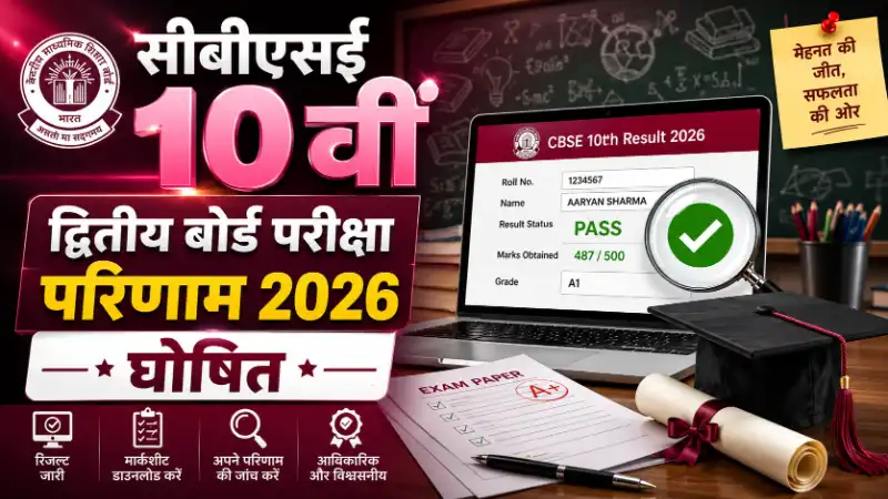 CBSE Class 10th Second Board Exam Result 2026 Announcement and Online Checking Process