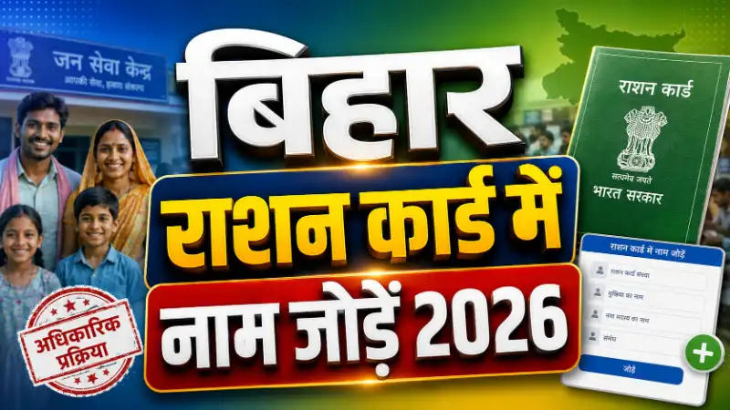 Bihar Ration Card Name Add and Delete Application Process 2026