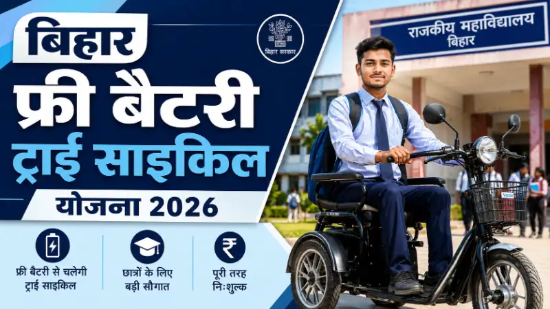 Bihar Free Battery Tricycle Scheme 2026 Online Application Form Guidelines