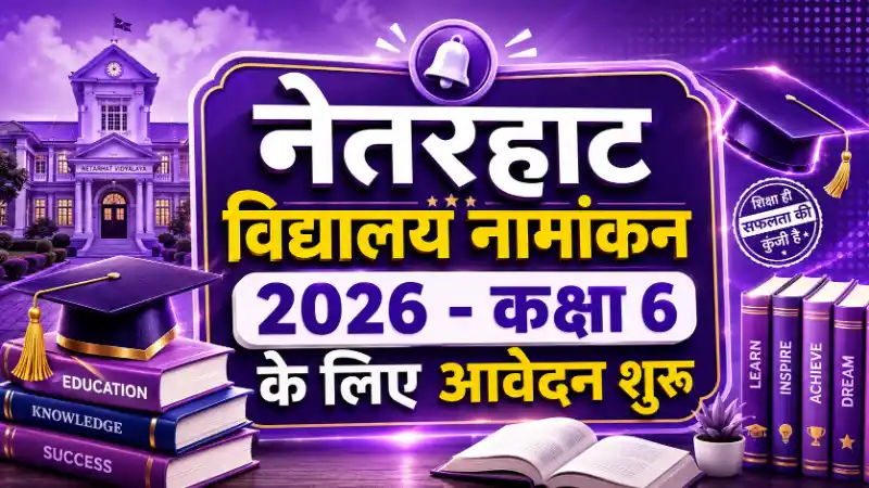 Netarhat School Admission 2026-27 | नेतरहाट आवासीय विद्यालय प्रवेश 2026