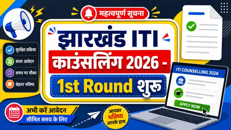 Jharkhand ITI Counselling 2026 Online Form | झारखंड ITI काउंसलिंग 2026 (1st Round)