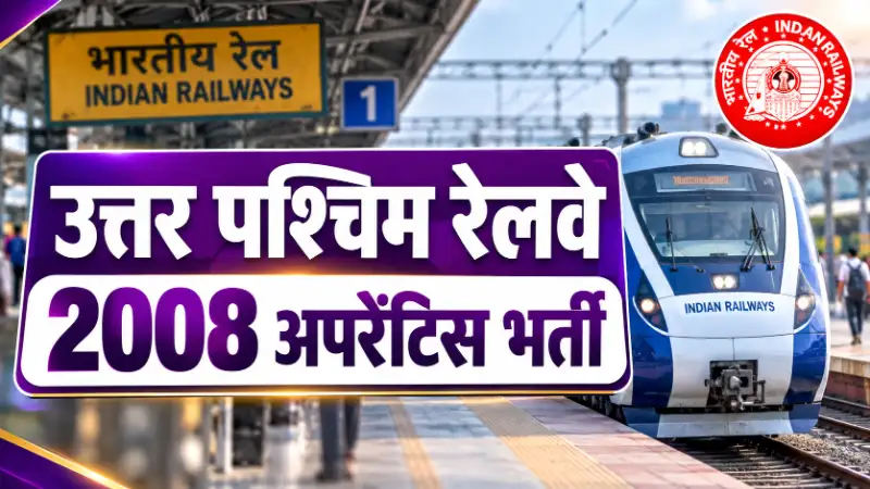 RRC NWR Jaipur Apprentice Recruitment 2026 Apply Online | उत्तर पश्चिम रेलवे 2008 अपरेंटिस भर्ती