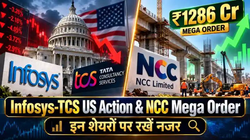 Infosys-TCS US Action & NCC Mega Order | इन शेयरों पर रखें नजर: US का बड़ा फैसला और NCC को बंपर ठेका