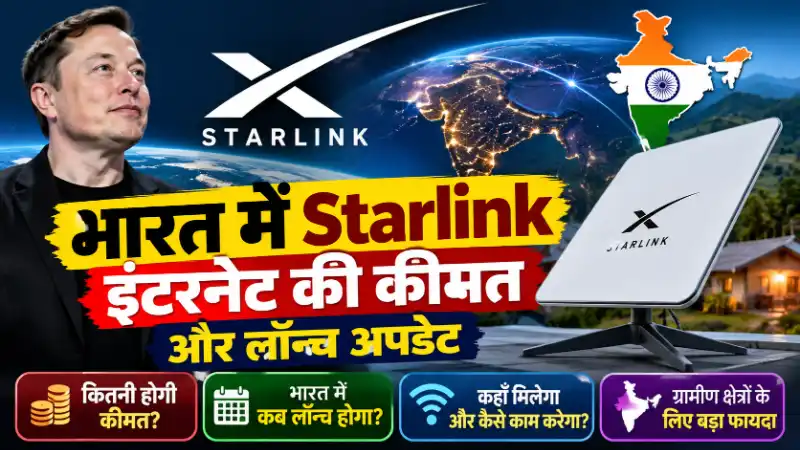 Starlink India Launch Date & Price | भारत में स्टारलिंक इंटरनेट की कीमत और लॉन्च अपडेट