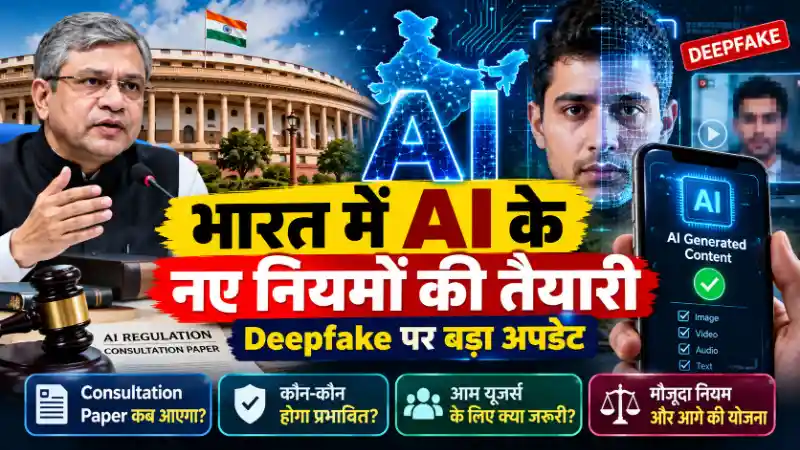 India AI Regulation Update 2026 | भारत में AI के नए नियमों की तैयारी, Deepfake पर क्या होगा असर?