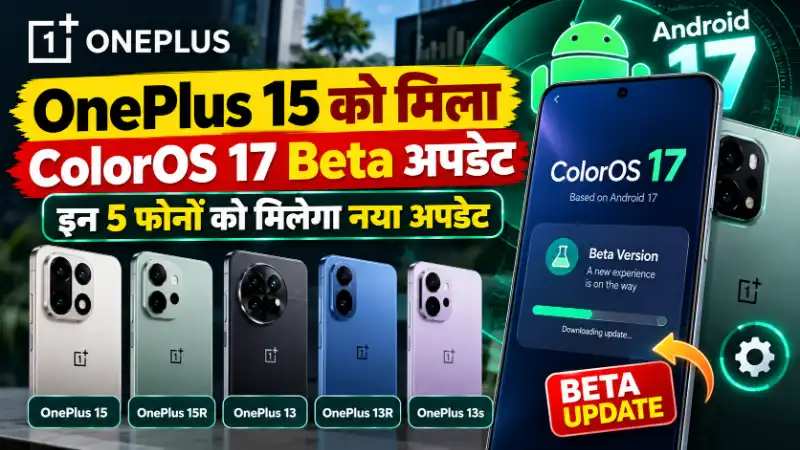 OnePlus 15 ColorOS 17 Beta Update: Eligible Phones & Apply Process | वनप्लस के किन फोनों को मिलेगा नया अपडेट?